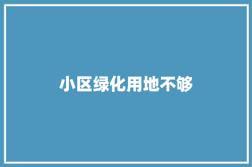 小区绿化用地不够
