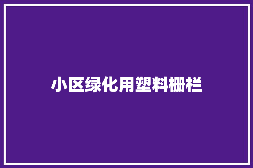 小区绿化用塑料栅栏