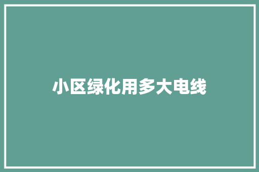 小区绿化用多大电线