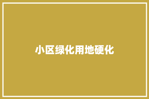 小区绿化用地硬化