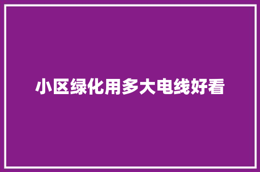 小区绿化用多大电线好看