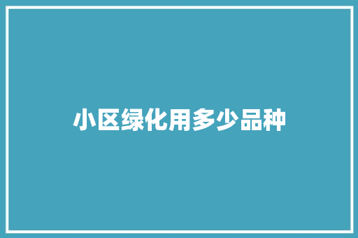 小区绿化用多少品种