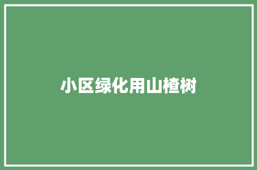 小区绿化用山楂树