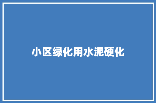 小区绿化用水泥硬化