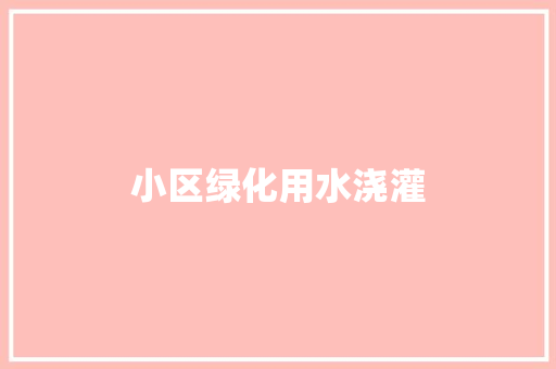 小区绿化用水浇灌