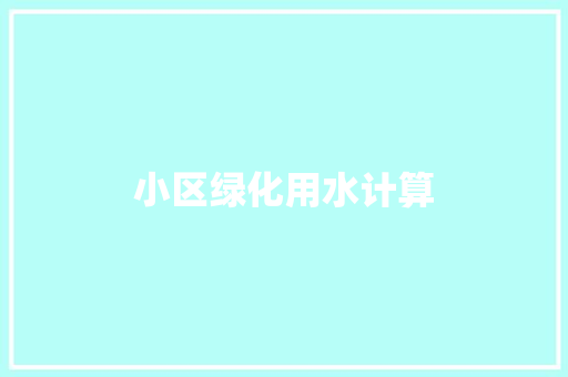 小区绿化用水计算