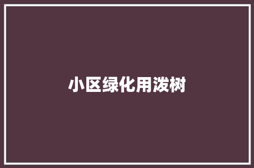 小区绿化用泼树