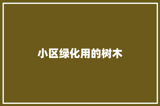 小区绿化用的树木
