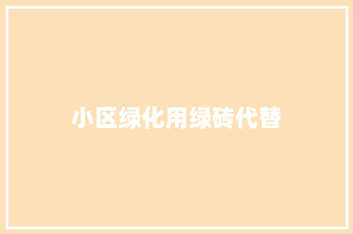 小区绿化用绿砖代替