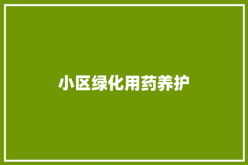 小区绿化用药养护