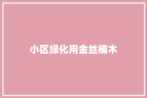小区绿化用金丝楠木