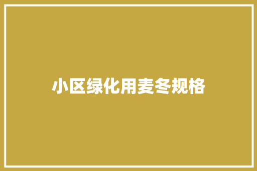 小区绿化用麦冬规格