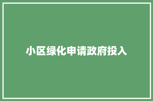 小区绿化申请政府投入
