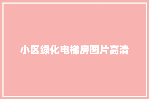 小区绿化电梯房图片高清