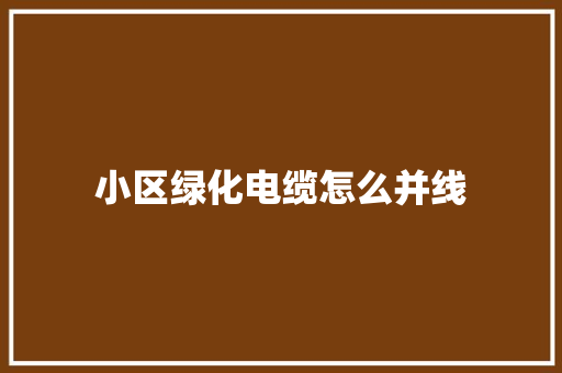 小区绿化电缆怎么并线