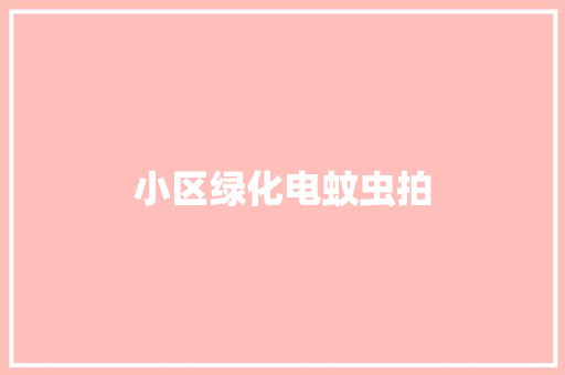 小区绿化电蚊虫拍