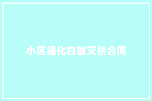 小区绿化白蚁灭杀合同
