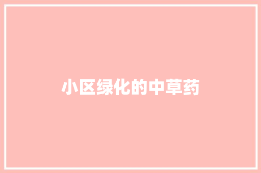 小区绿化的中草药
