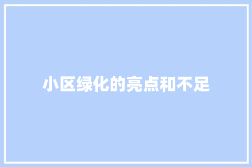 小区绿化的亮点和不足