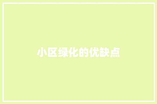 小区绿化的优缺点