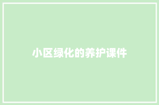 小区绿化的养护课件