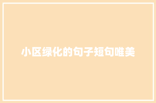 小区绿化的句子短句唯美