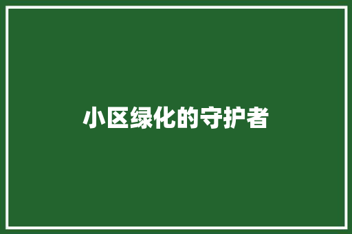 小区绿化的守护者
