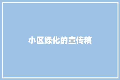 小区绿化的宣传稿