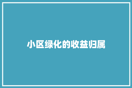 小区绿化的收益归属