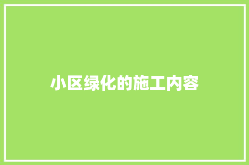 小区绿化的施工内容