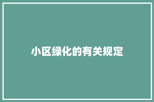 小区绿化的有关规定