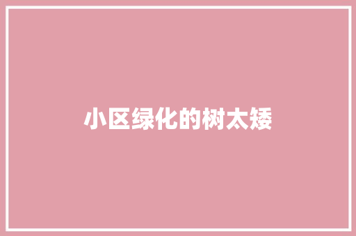 小区绿化的树太矮