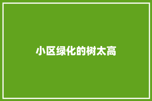 小区绿化的树太高