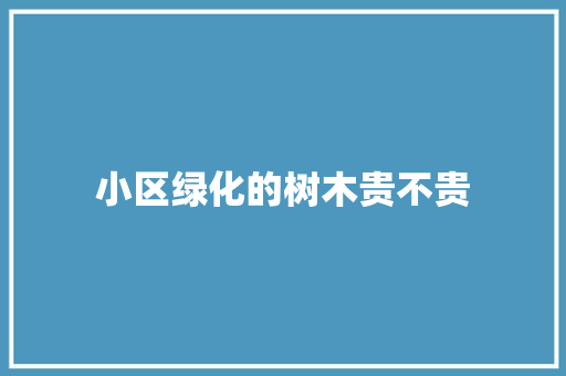 小区绿化的树木贵不贵
