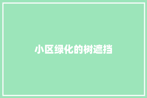 小区绿化的树遮挡