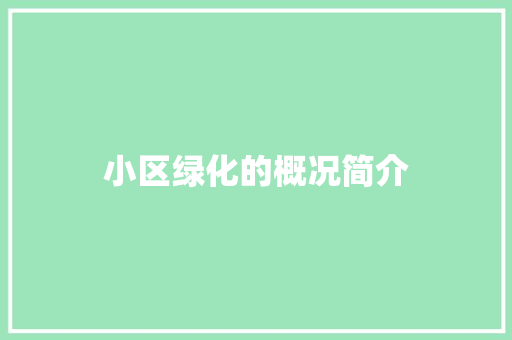 小区绿化的概况简介