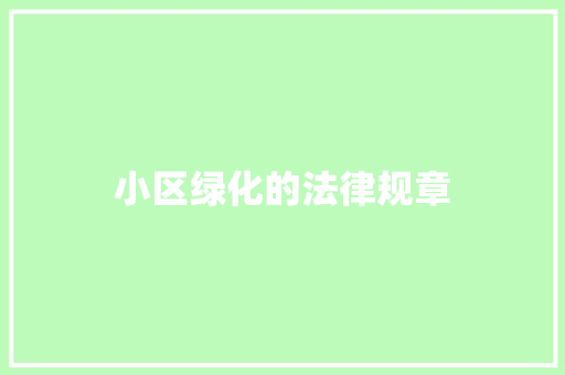 小区绿化的法律规章