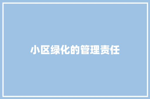 小区绿化的管理责任