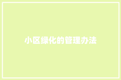 小区绿化的管理办法
