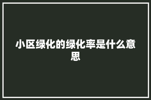 小区绿化的绿化率是什么意思