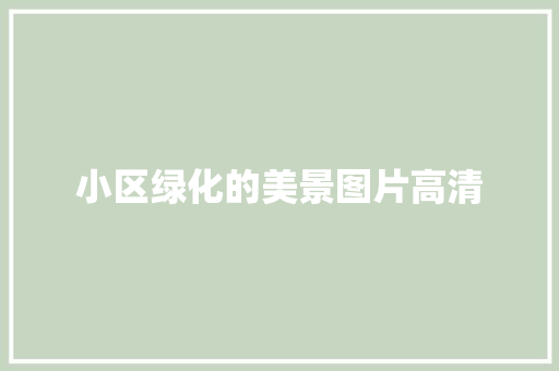 小区绿化的美景图片高清