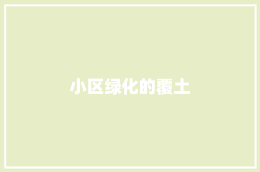 小区绿化的覆土