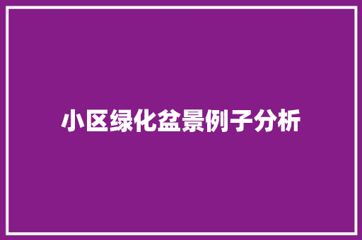 小区绿化盆景例子分析