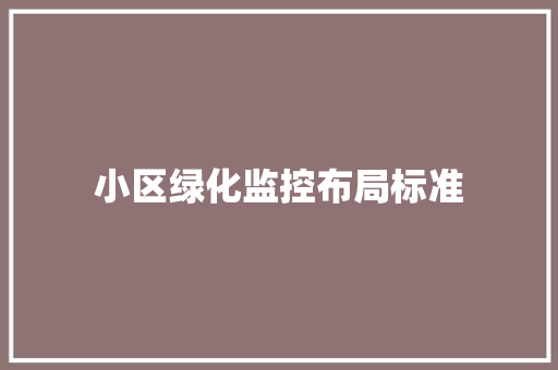 小区绿化监控布局标准
