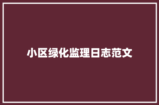 小区绿化监理日志范文
