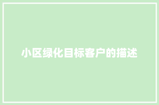 小区绿化目标客户的描述