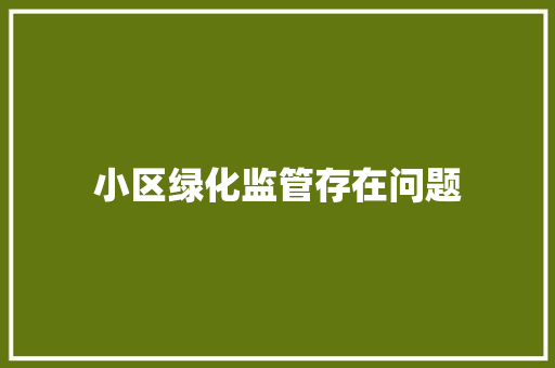 小区绿化监管存在问题