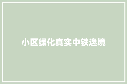 小区绿化真实中铁逸境