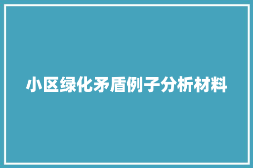 小区绿化矛盾例子分析材料