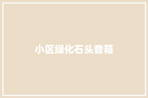 小区绿化石头音箱